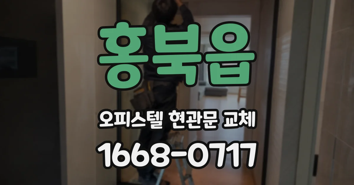 홍북읍 오피스텔 현관문 교체