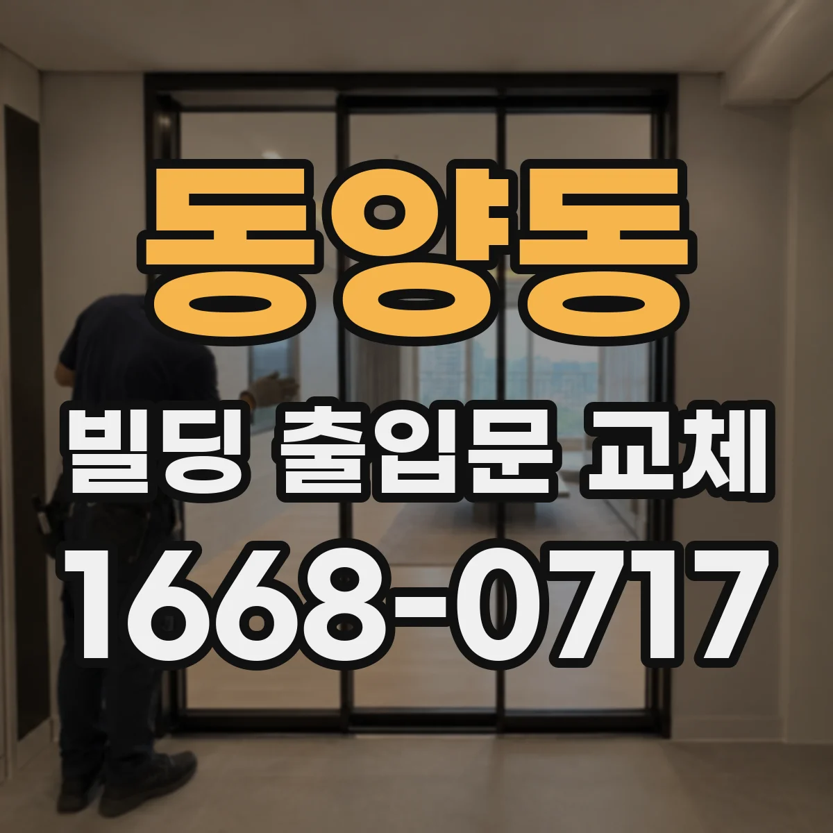 동양동 빌딩 출입문 교체