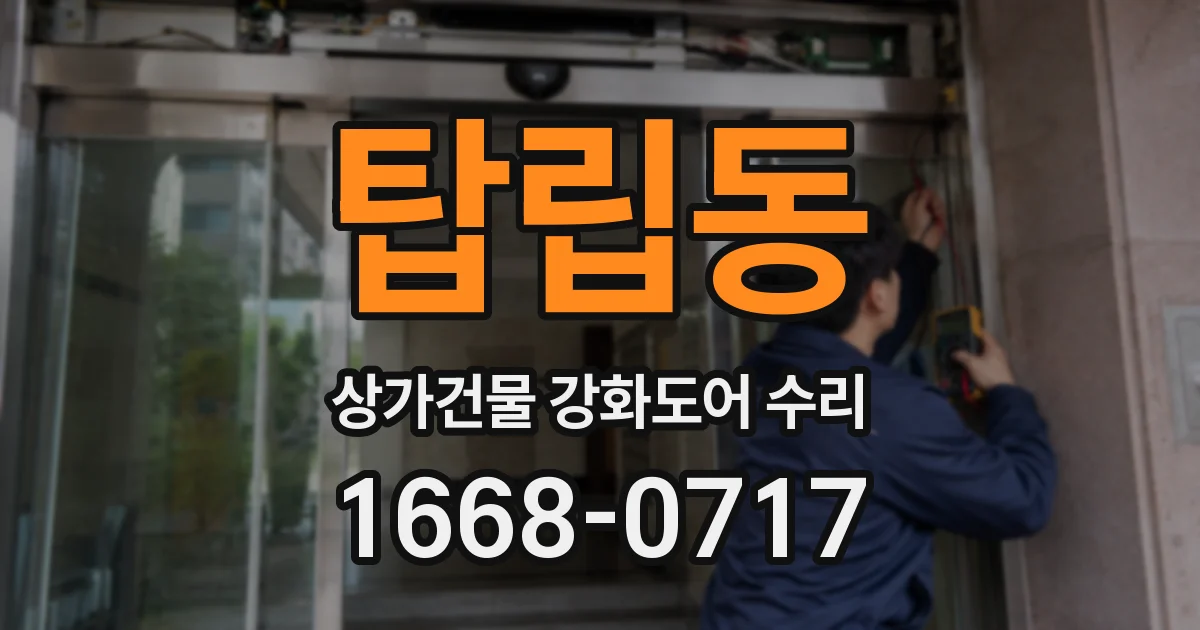 탑립동 상가건물 강화도어 수리