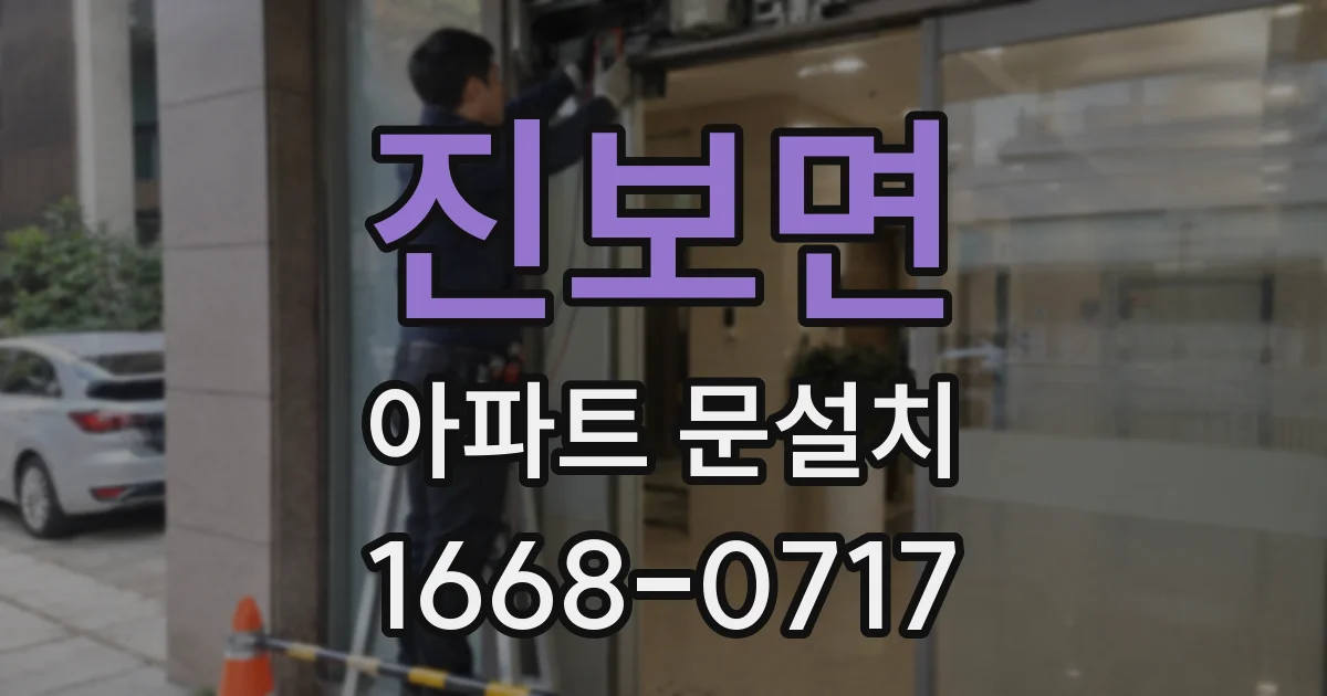 진보면 아파트 문설치