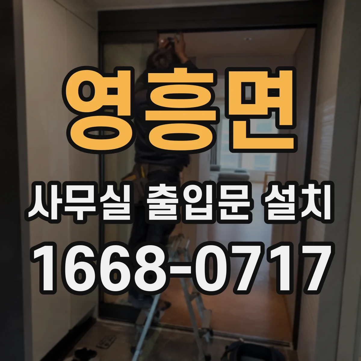 영흥면 사무실 출입문 설치