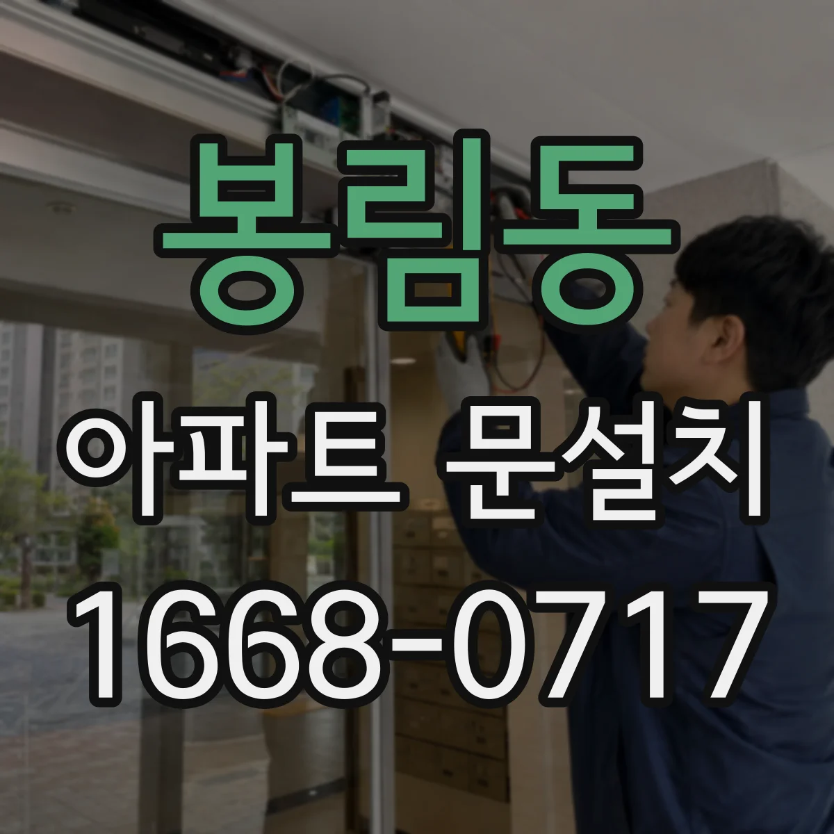 봉림동 아파트 문설치
