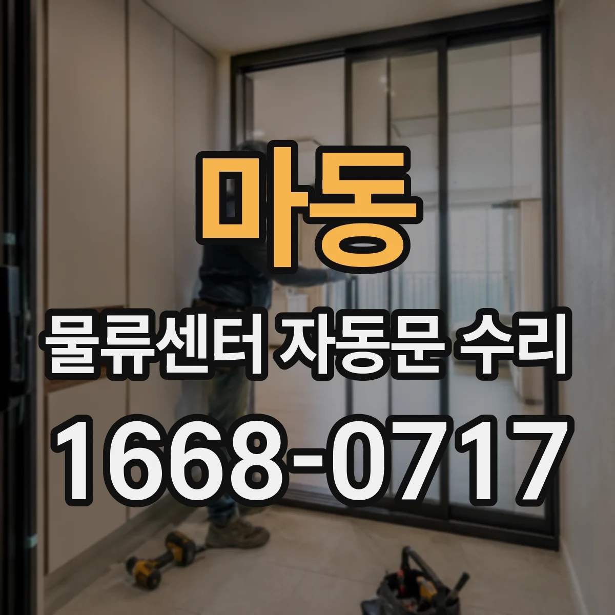 마동 물류센터 자동문 수리