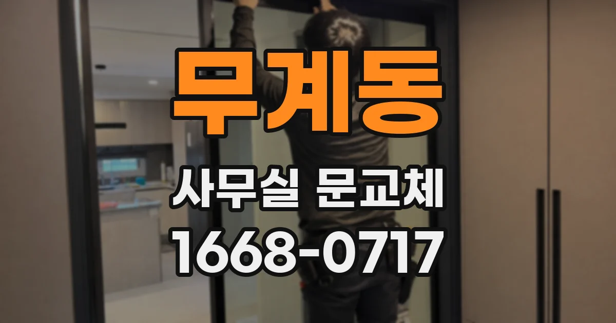 무계동 사무실 문교체