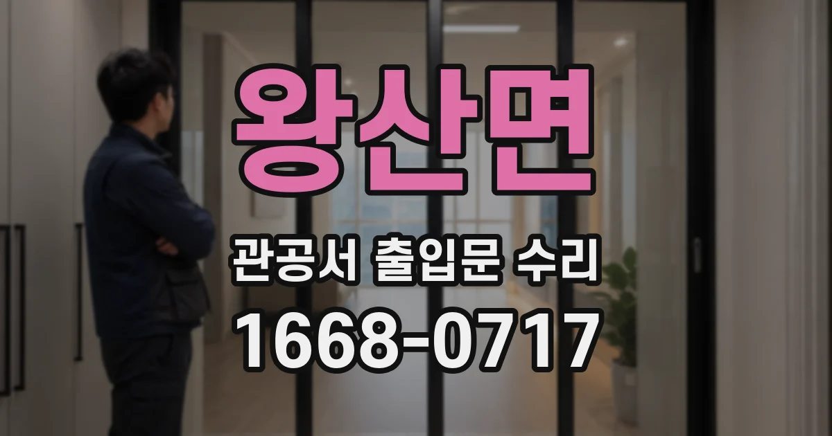 왕산면 관공서 출입문 수리