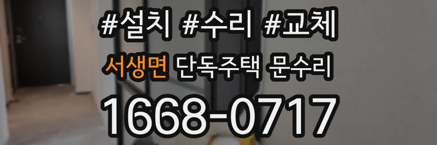 서생면 단독주택 문수리