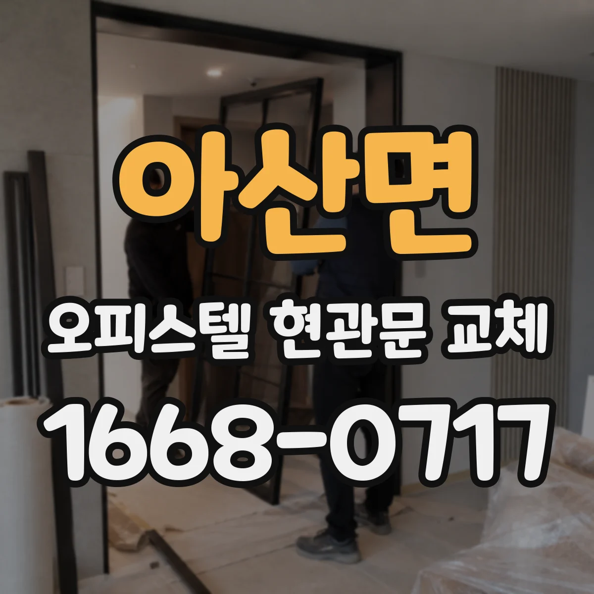 아산면 오피스텔 현관문 교체