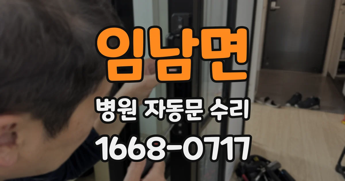 임남면 병원 자동문 수리