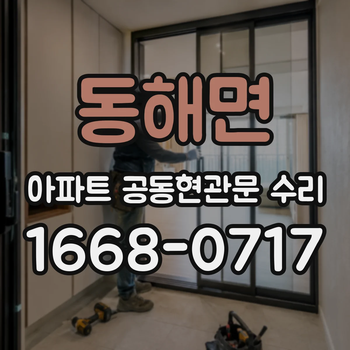 동해면 아파트 공동현관문 수리