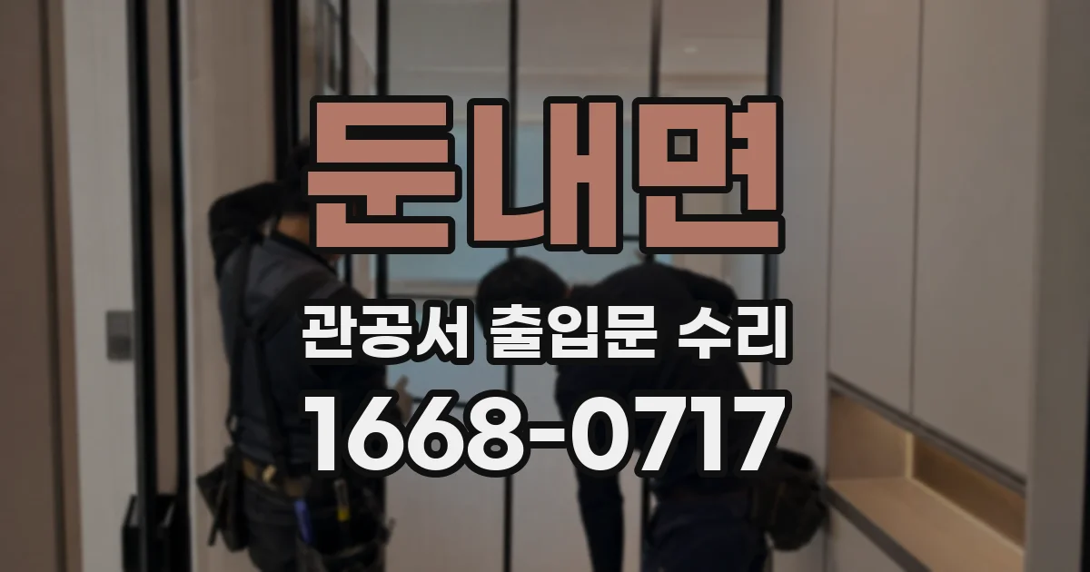 둔내면 관공서 출입문 수리