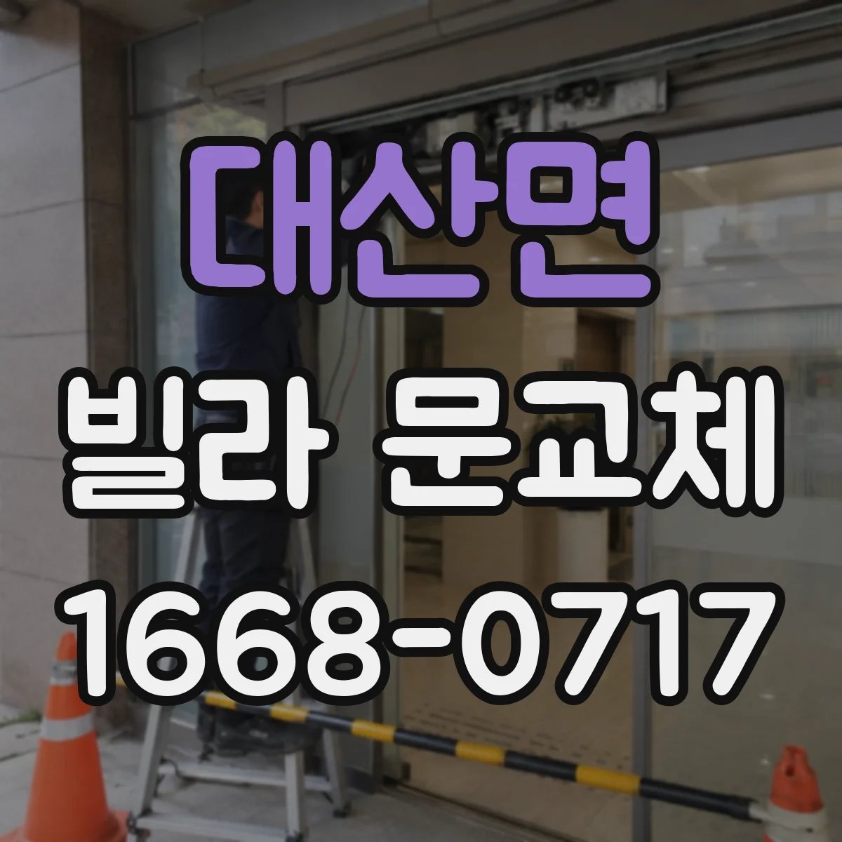 대산면 빌라 문교체