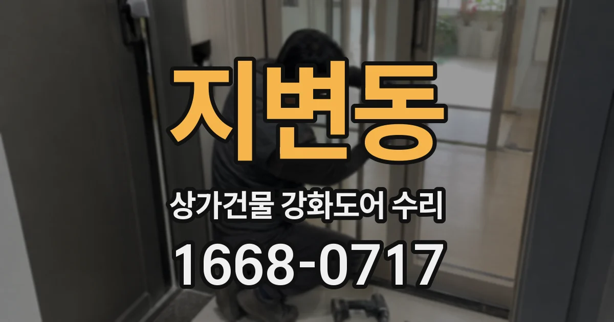 지변동 상가건물 강화도어 수리