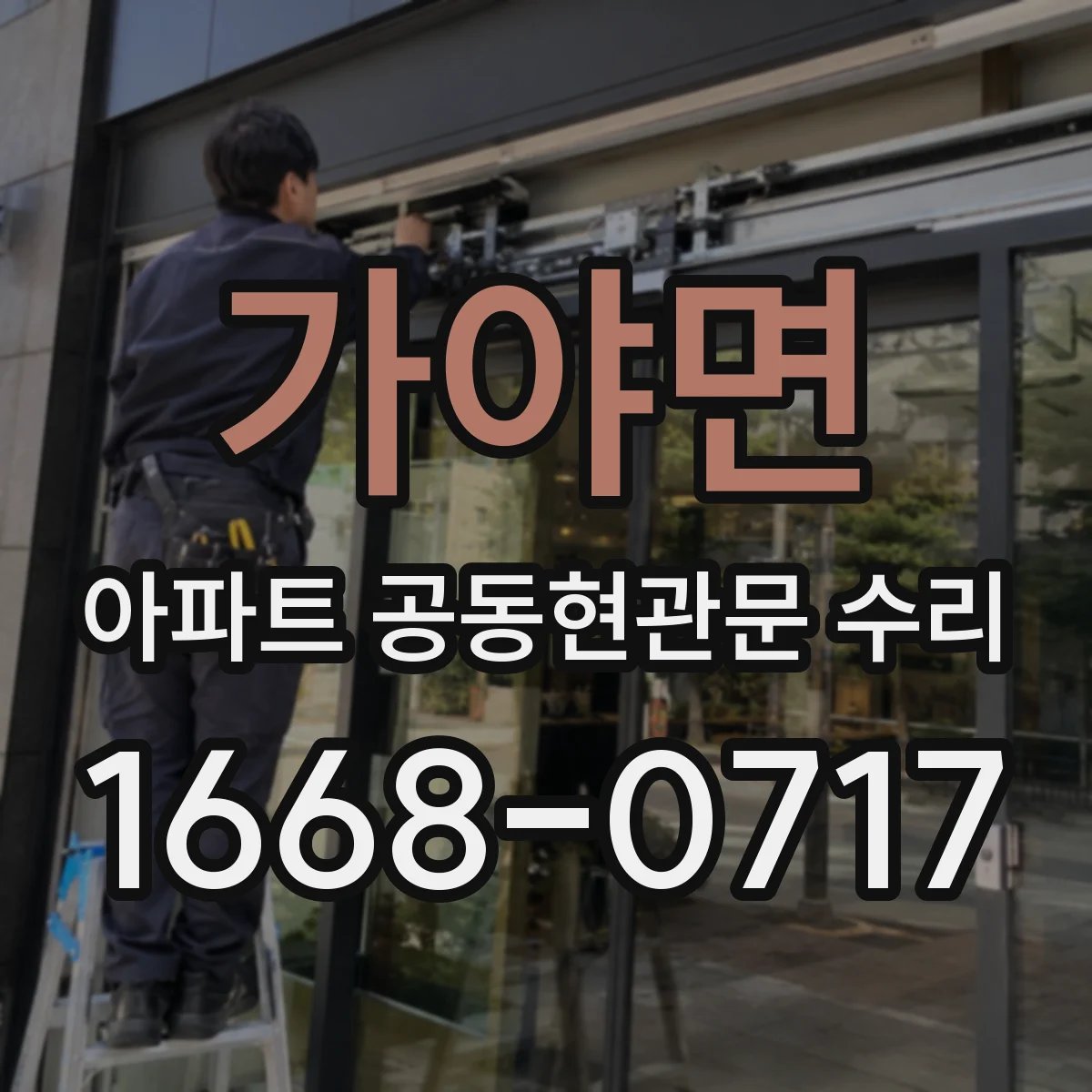 가야면 아파트 공동현관문 수리