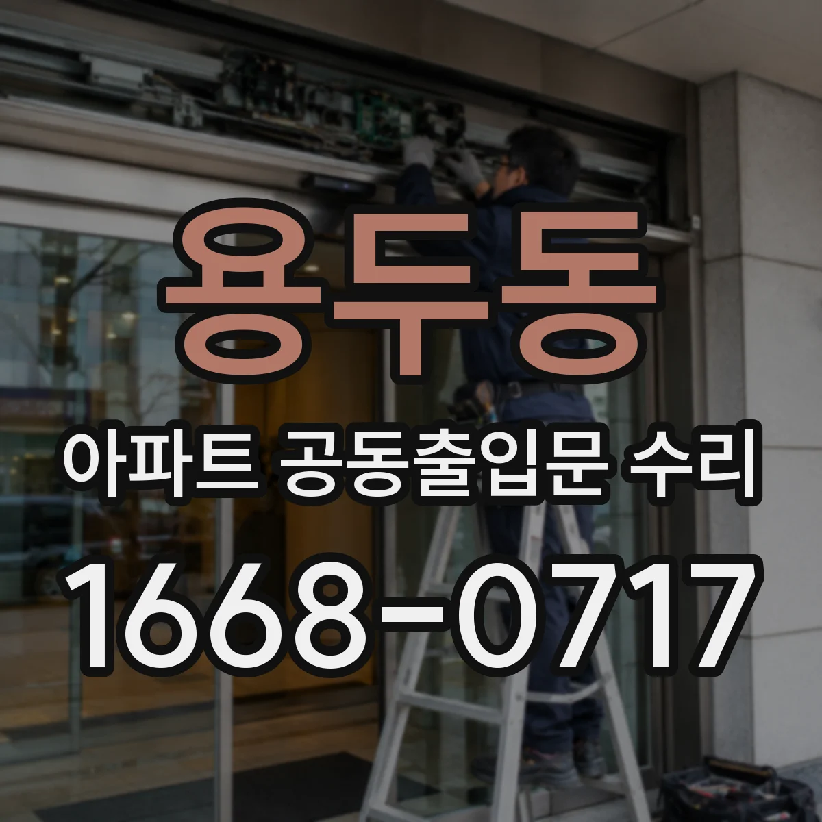 용두동 아파트 공동출입문 수리