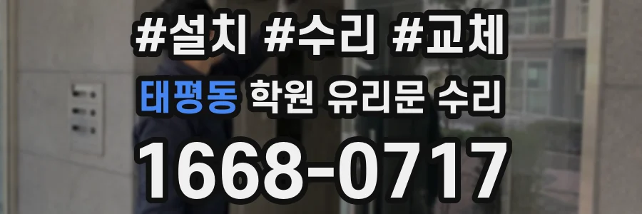 태평동 학원 유리문 수리