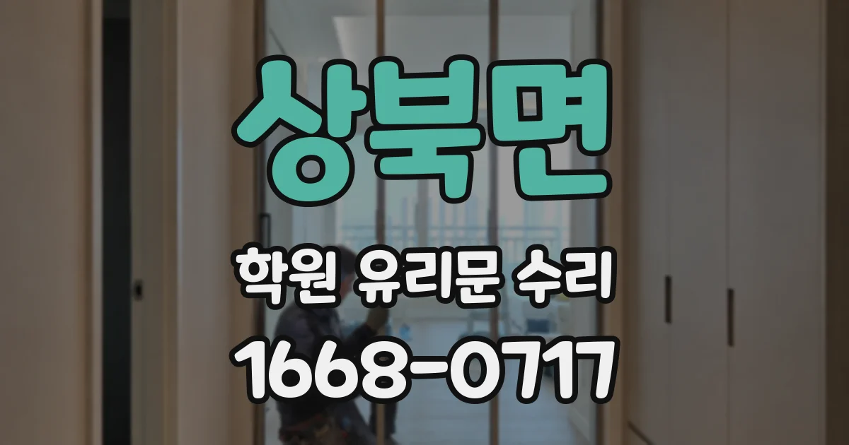 상북면 학원 유리문 수리