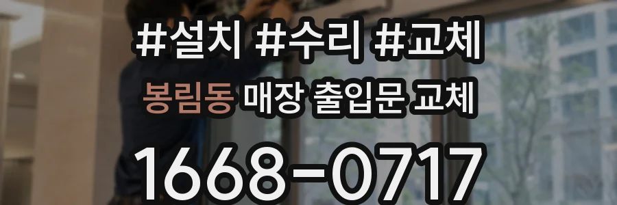 봉림동 매장 출입문 교체