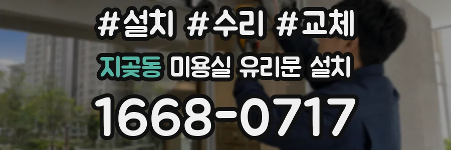 지곶동 미용실 유리문 설치