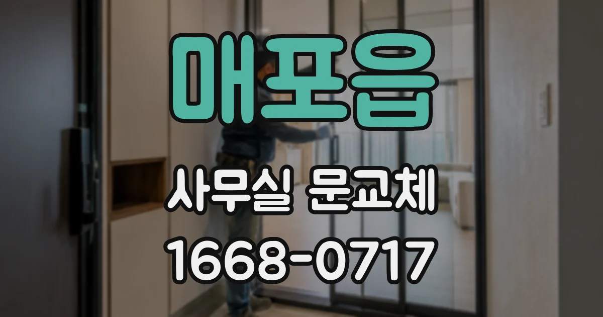 매포읍 사무실 문교체