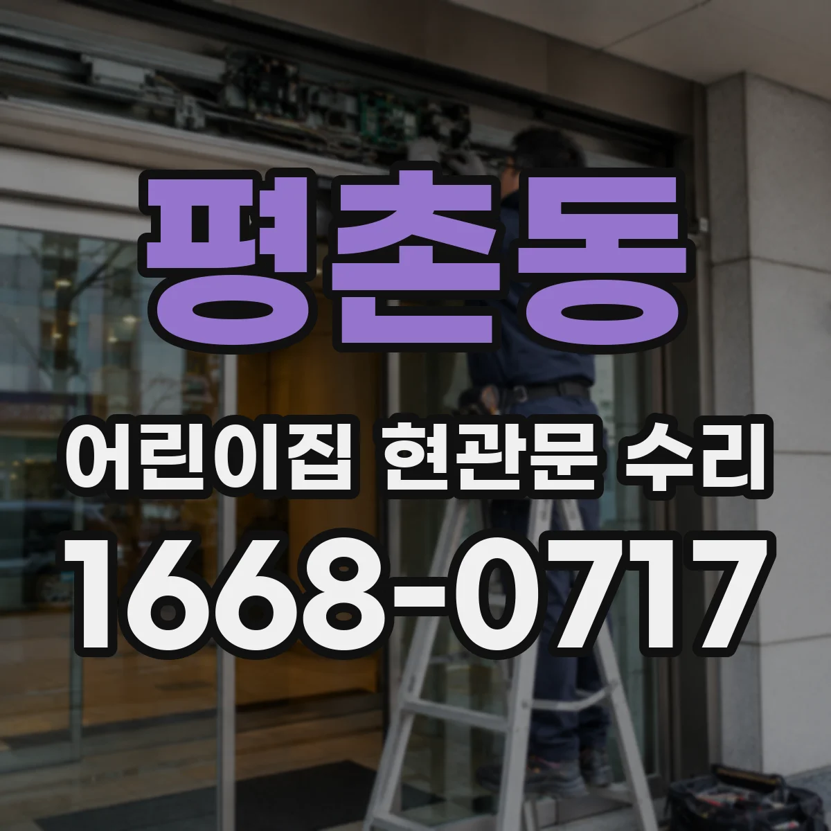 평촌동 어린이집 현관문 수리