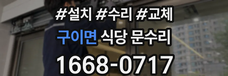 구이면 식당 문수리