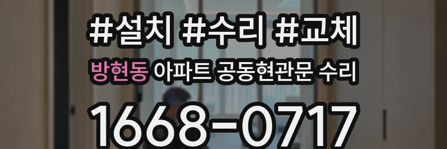 방현동 아파트 공동현관문 수리