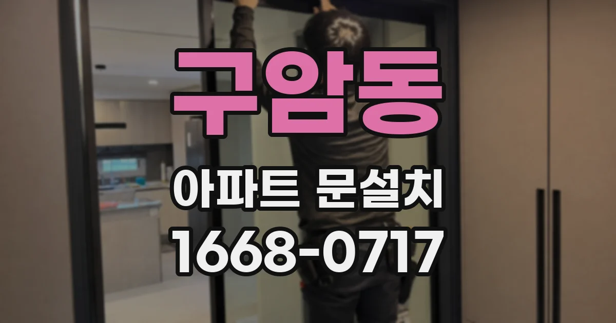 구암동 아파트 문설치