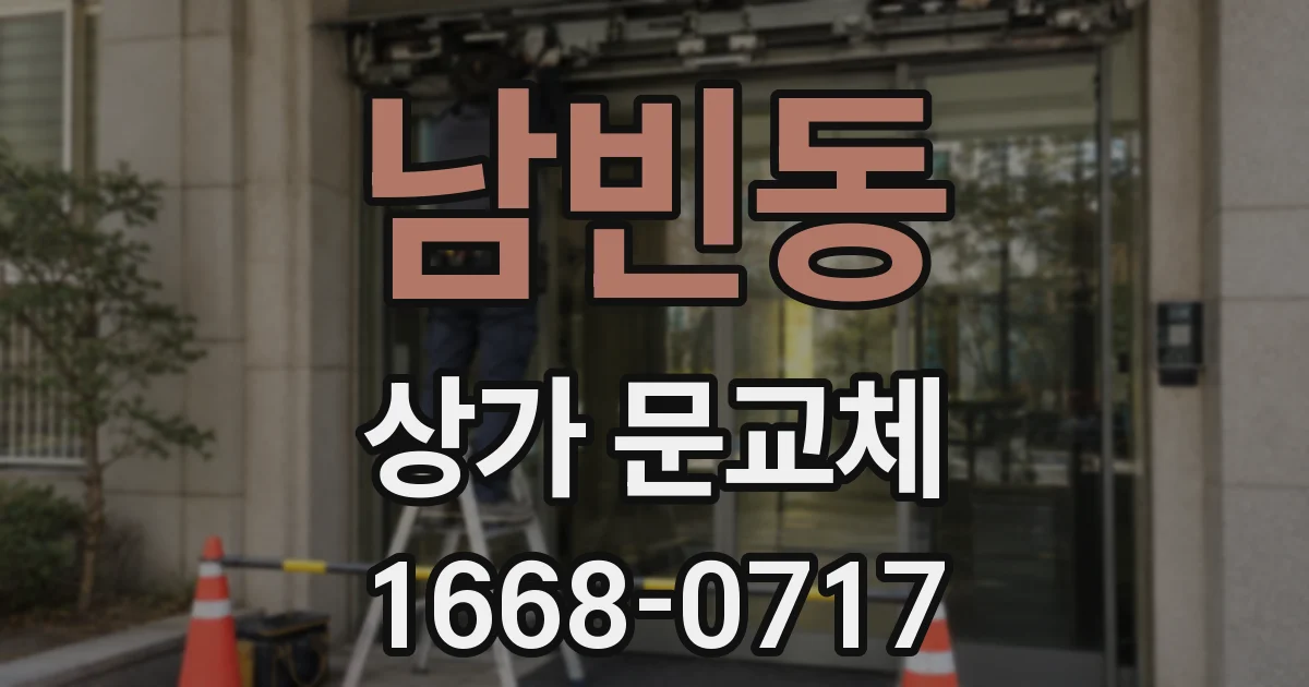 남빈동 상가 문교체