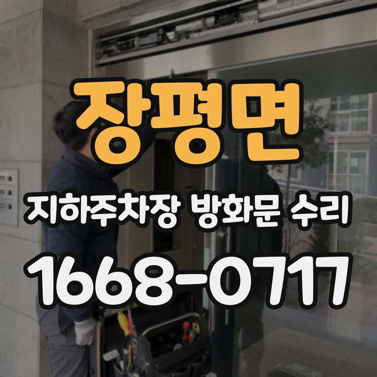 장평면 지하주차장 방화문 수리