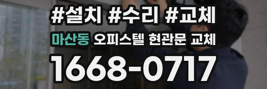 마산동 오피스텔 현관문 교체