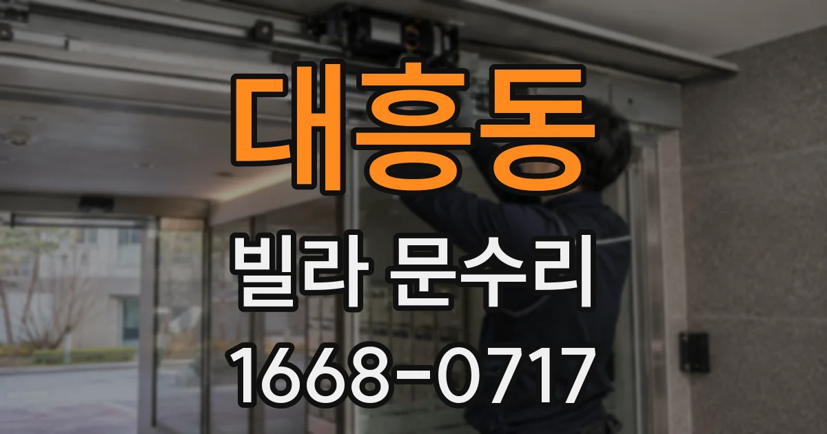 대흥동 빌라 문수리