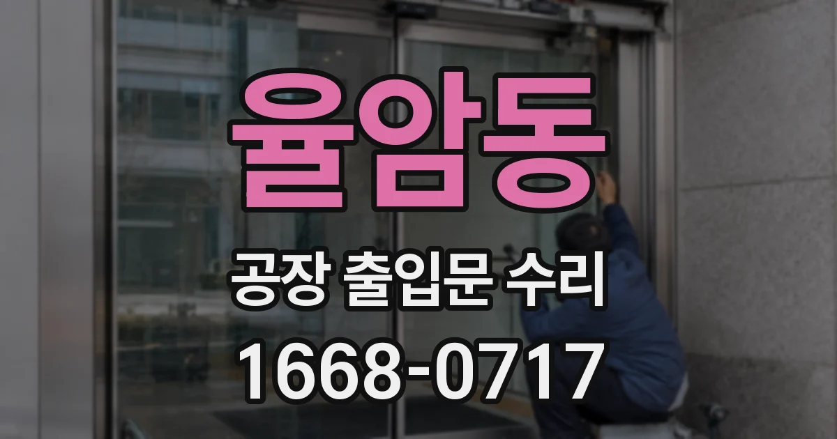 율암동 공장 출입문 수리