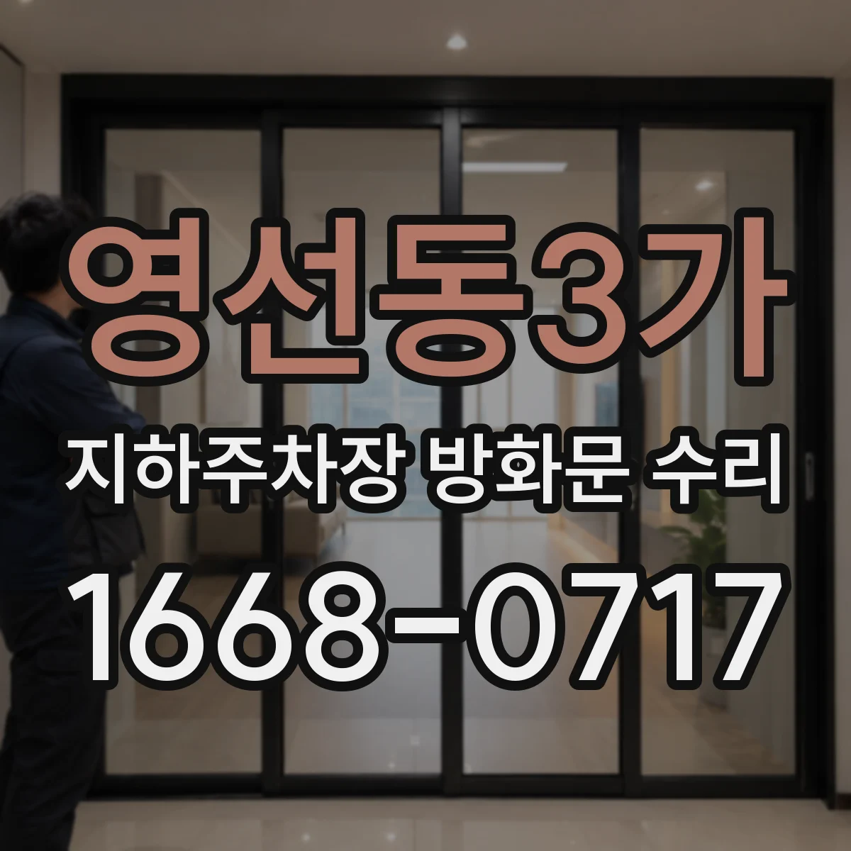 영선동3가 지하주차장 방화문 수리