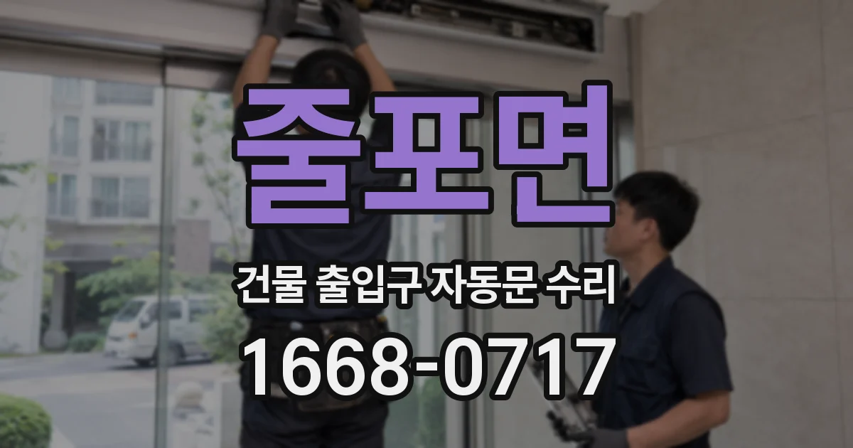 줄포면 건물 출입구 자동문 수리