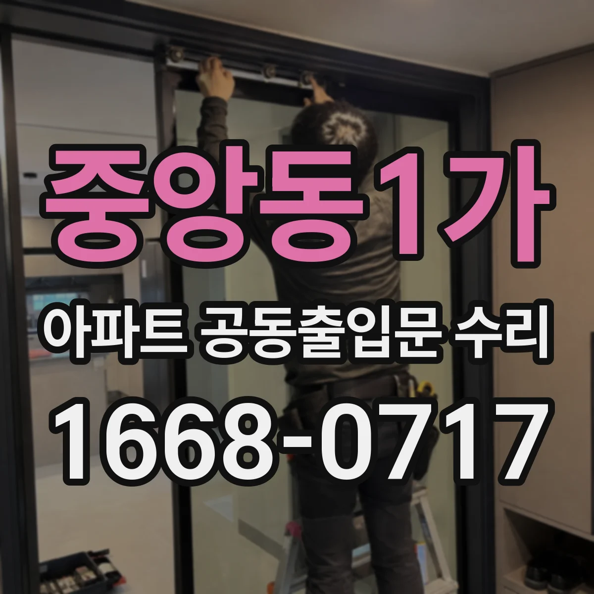 중앙동1가 아파트 공동출입문 수리