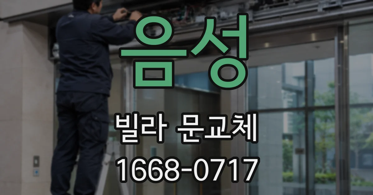 음성 빌라 문교체