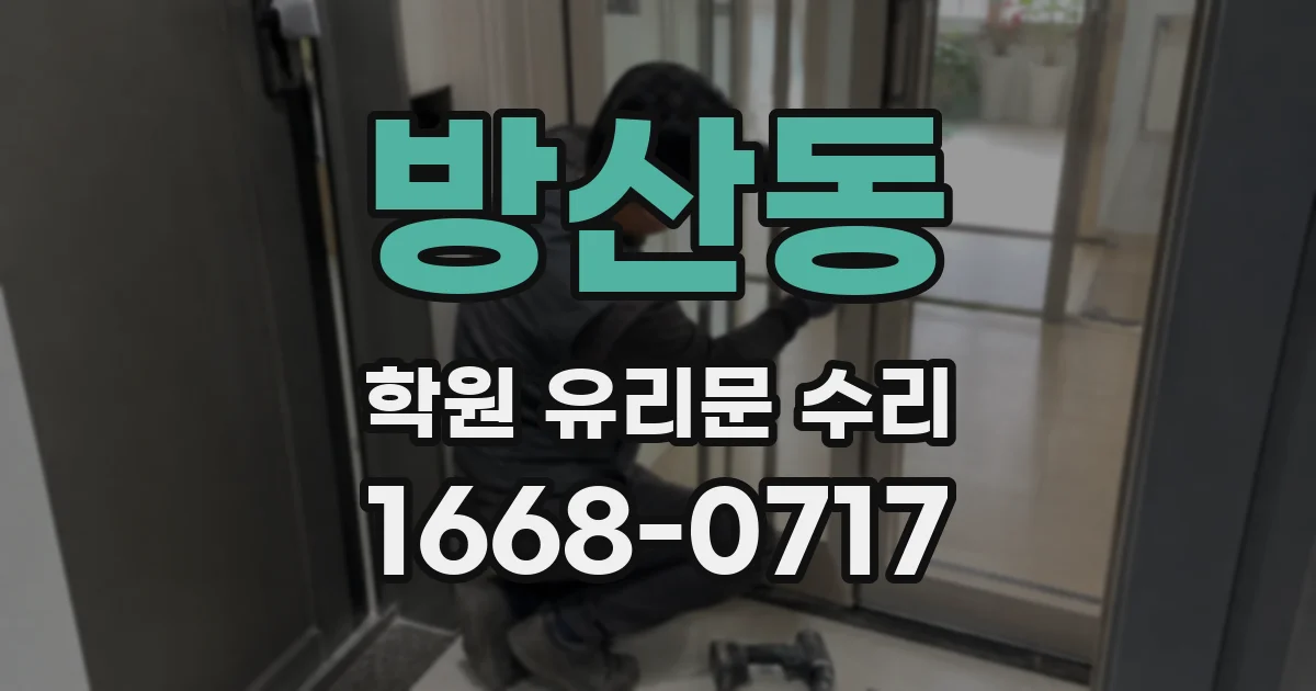 방산동 학원 유리문 수리
