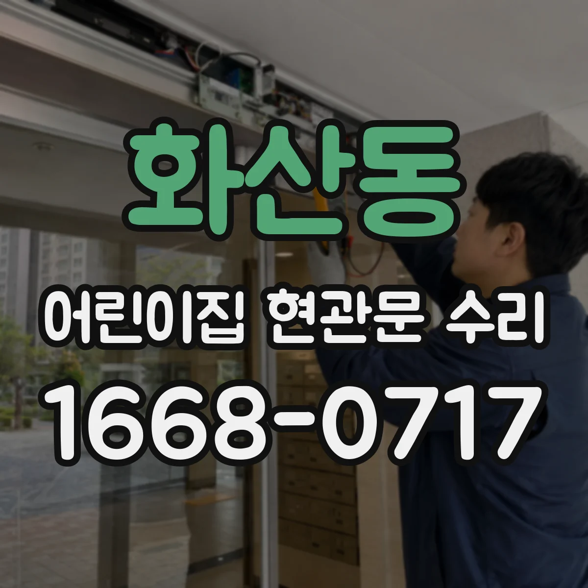 화산동 어린이집 현관문 수리
