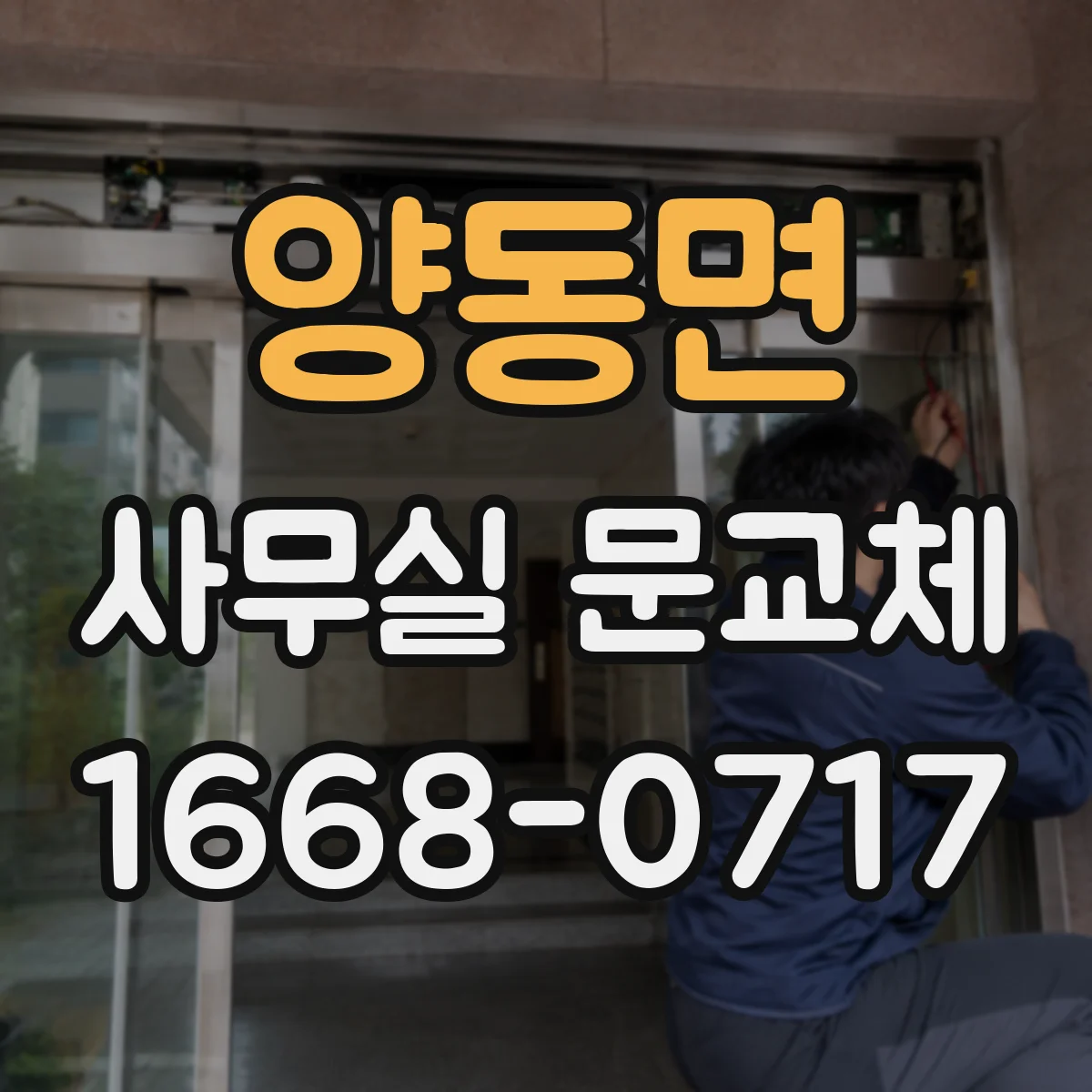 양동면 사무실 문교체