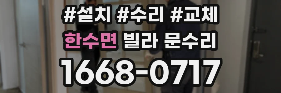 한수면 빌라 문수리