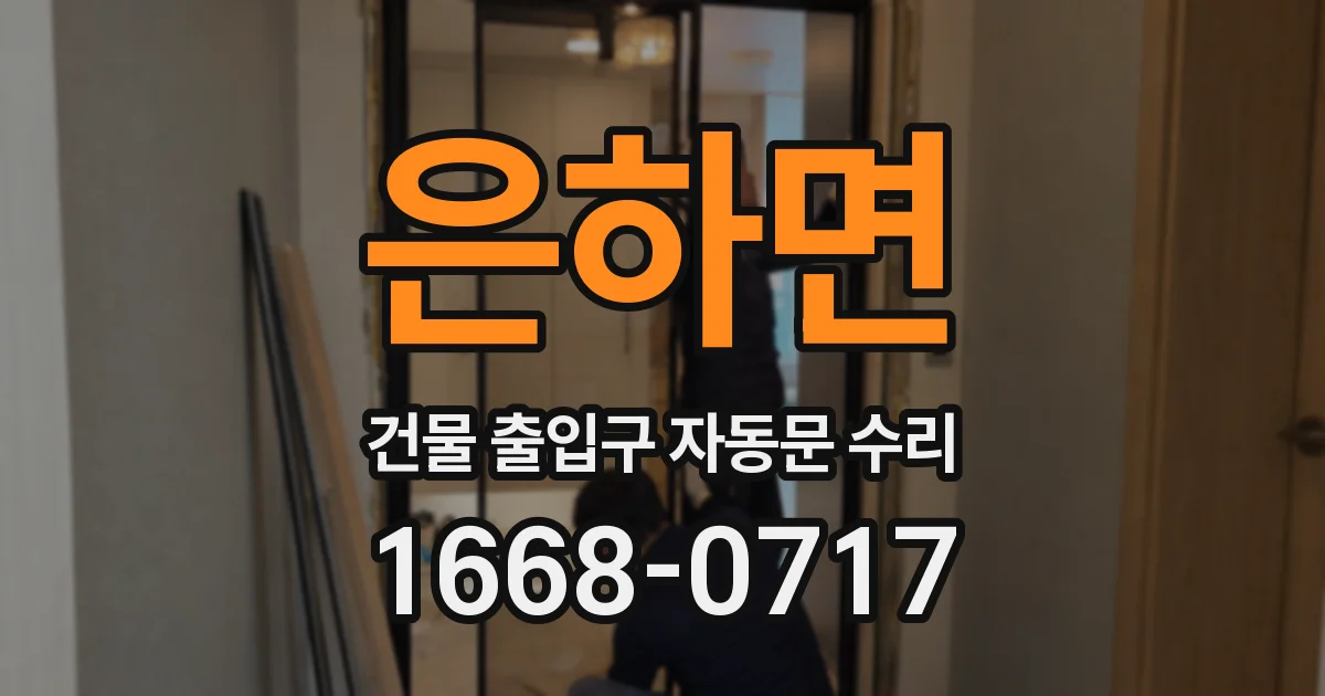 은하면 건물 출입구 자동문 수리