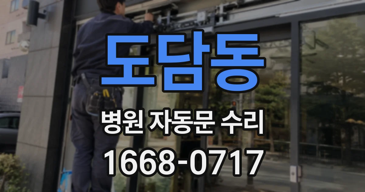 도담동 병원 자동문 수리