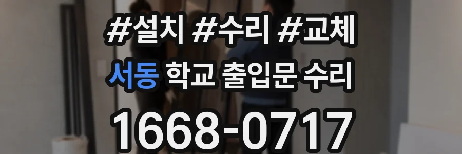 서동 학교 출입문 수리