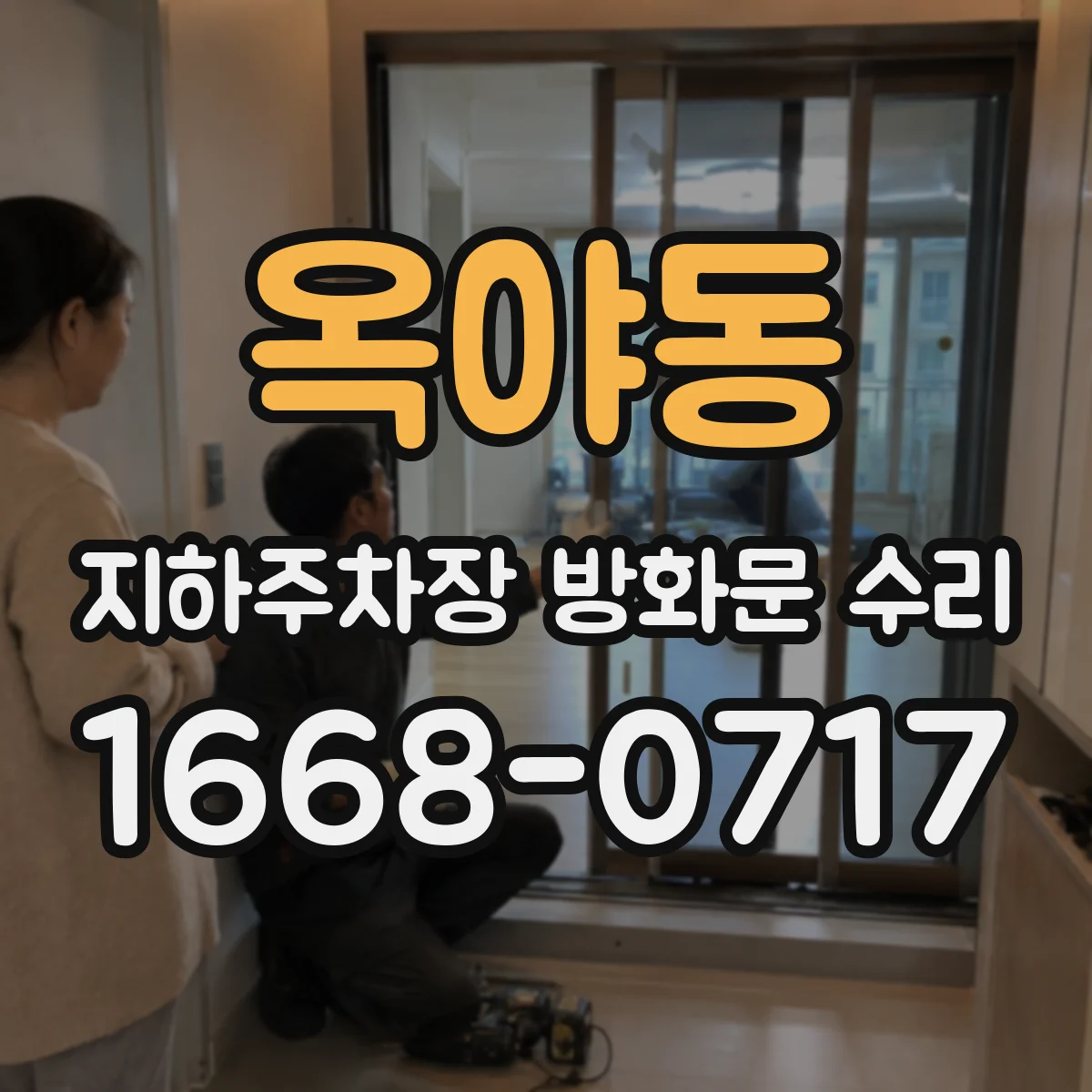 옥야동 지하주차장 방화문 수리
