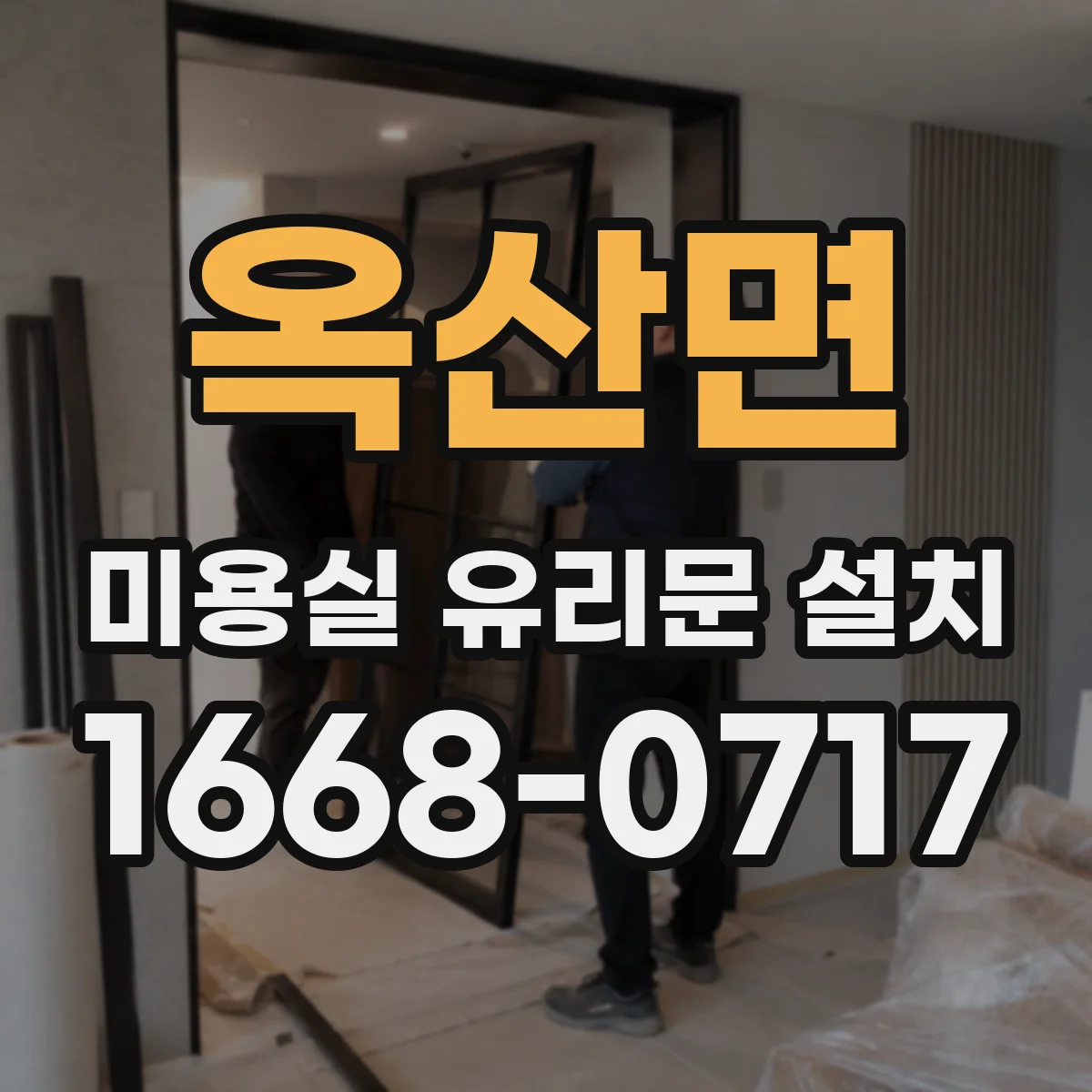 옥산면 미용실 유리문 설치