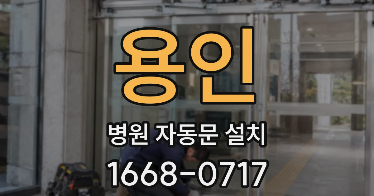 용인 병원 자동문 설치