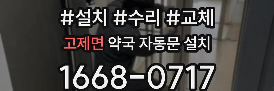 고제면 약국 자동문 설치