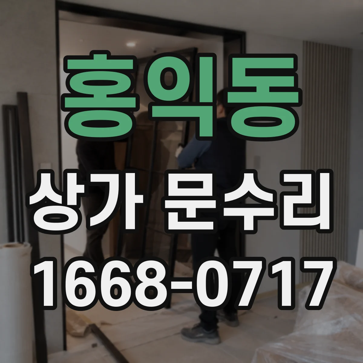 홍익동 상가 문수리