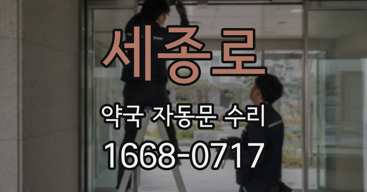 세종로 약국 자동문 수리
