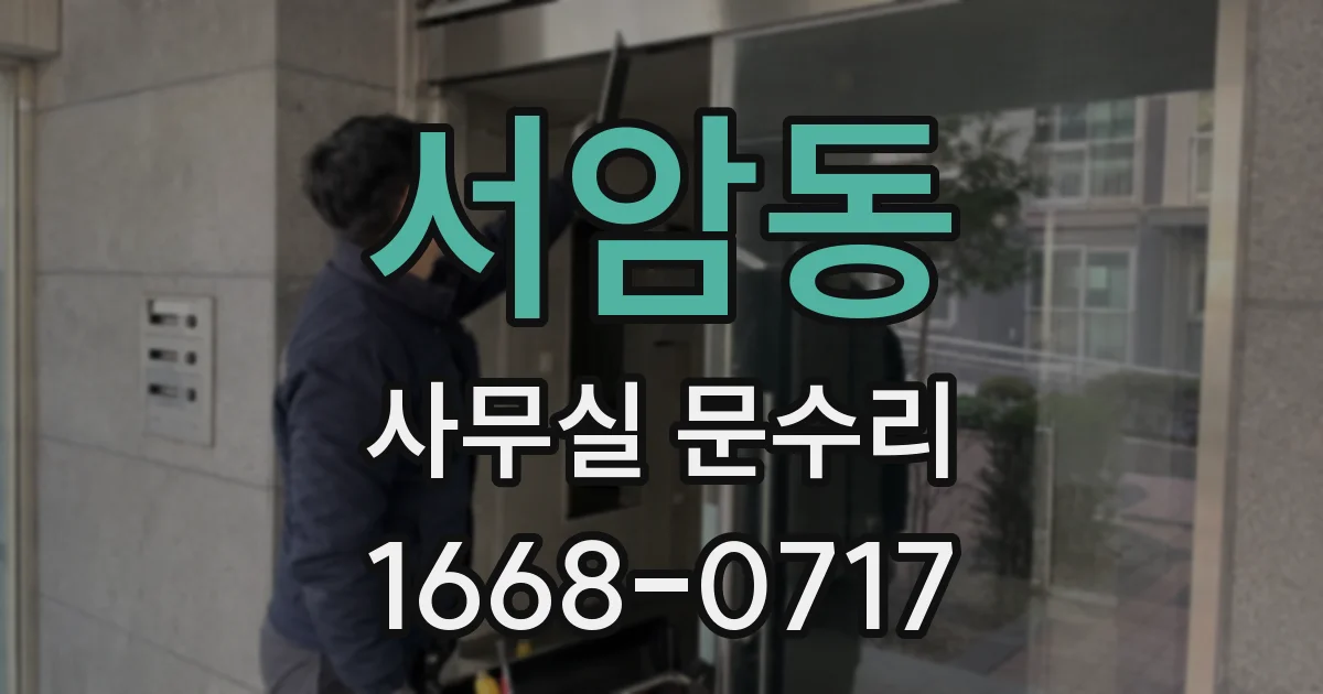 서암동 사무실 문수리